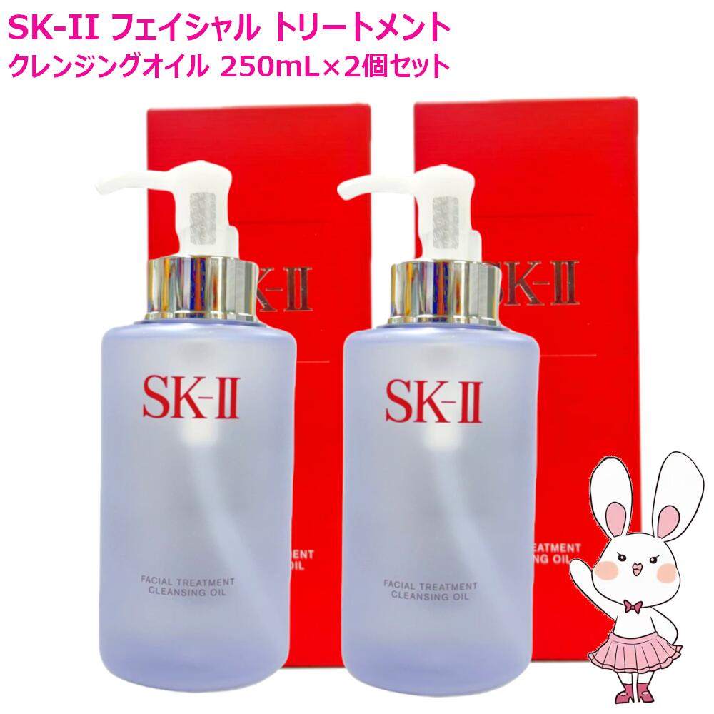 【国内正規品・2025年製造】SK-II SK2 フェイシャル トリートメント クレンジング オイル 250mL 2個セット SK-2 エスケーツー 正規品 送料無料 sk2 ピテラ メイク落とし 化粧落とし スキンケア エスケーツー skii クレンジングオイル