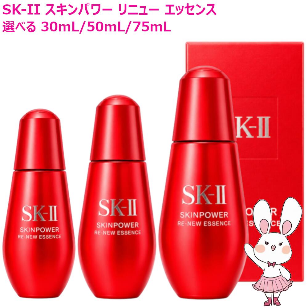 【25/26年生み出すこと選べる・国内置き目品】SK2 SK-II 素はだ力強さ リニュー 抽出エキス 30mL / 50mL / 75mL 選べる1個・2個 保湿 美容液 弾力性 木目細か かわき切る 効果のある構成成分 D‐メラノTM 凝縮SK‐IIピテラTM エスケーツー