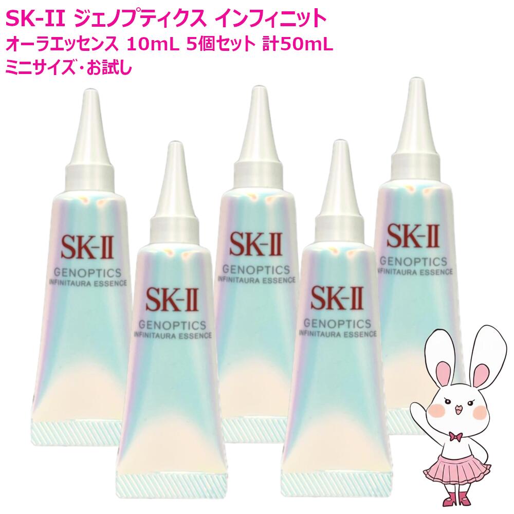 【2025年製造・国内正規品】SK-II SK2 SK-2 エスケーツー 新発売 ジェノプティクス インフィニットオーラ エッセンス 10mL 5個セット 計50ｍL 医薬部外品 美容液 薬用ホワイトニング美容液 お試しミニサイズ 医薬部外品 日本製 送料無料