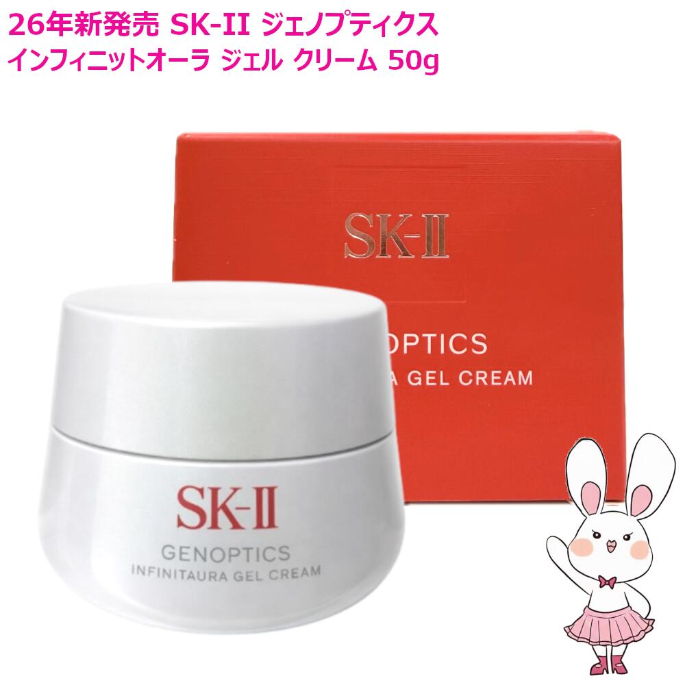 【新発売26年生み出すこと・国内定め事品】SK-2 SK-II ジェノプティクス インフィニットオーラ ジェル 皮膚軟化剤 50g エスケーツー 美容乳状液 弱酸性ジェルクリーム 保湿 明滅する光世話をする