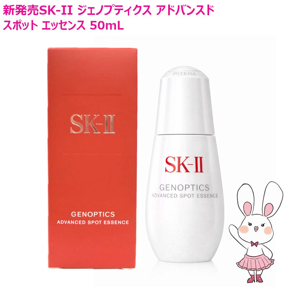 【26年生み出すこと新発売・国内定め事品】SK2 SK-II ジェノプティクス アドバンスド 斑点模様 抽出エキス 50mL 美容液 効果のある構成要素 D‐メラノTM 濃化SK‐IIピテラTM（治療法部外品）エスケーツー