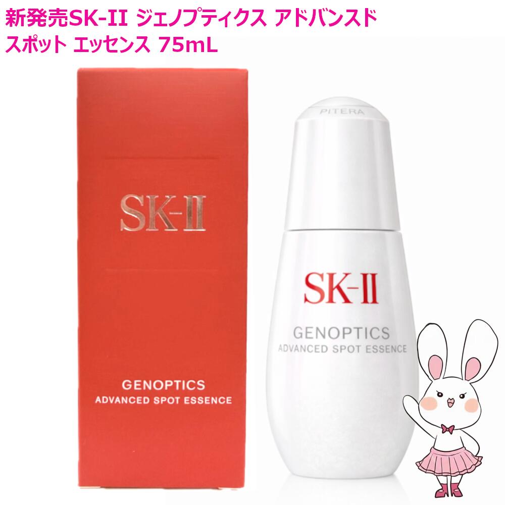 【26年製造新発売・国内正規品】SK2 SK-II ジェノプティクス アドバンスド スポット エッセンス 75mL 美容液 有効成分 D‐メラノTM 濃縮SK‐IIピテラTM（医薬部外品）エスケーツー