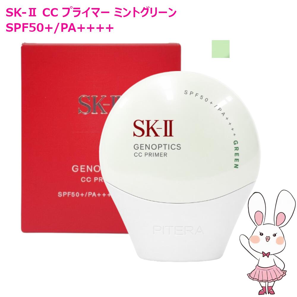 【国内定まり品・2025年生み出すこと】SK-II SK2 ジェノプティクス CC プライマー ペパーミント緑であること 30g SPF50+ PA++++