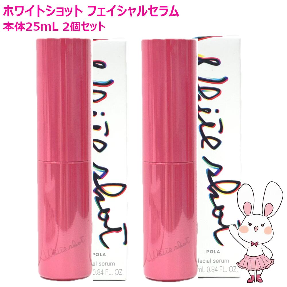 【国内正規品・2個セット】POLA ポーラ ホワイトショット フェイシャルセラム 25mL 2個セット 美容液 スキンケア 送料無料 医薬部外品 16,427円