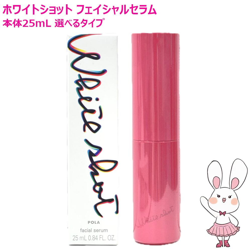 楽天市場】【国内正規品】POLA ポーラ ホワイトショット SXS ブライト