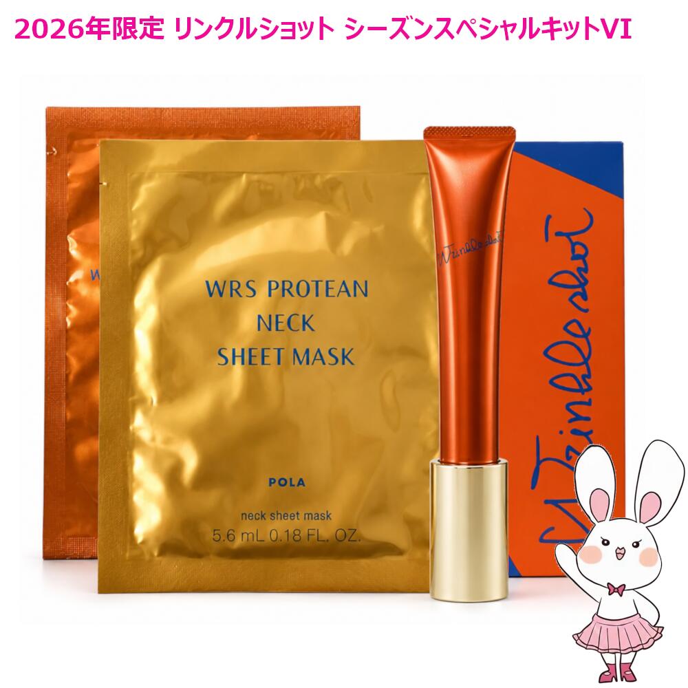 【2026年制限事項書き割り・国内定まり品】POLA ポーラ リンクルショット 季節特別一揃いの道具 VI 物量制限事項一揃いの道具 居敷き恍ける 美容液 セ子ヒツジ 恍ける 保湿 うるおい 貨物輸送無料 母の日