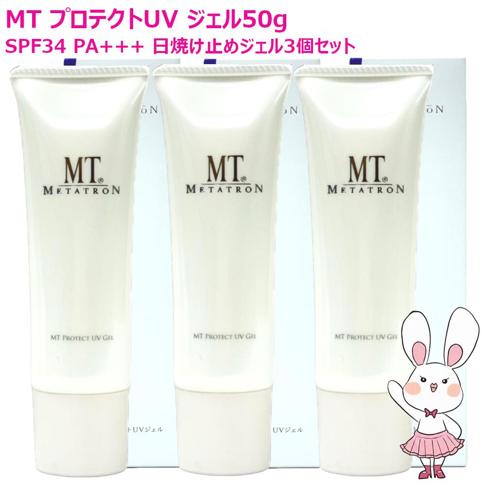 【国内正規品 3個セット】MT メタトロン MT プロテクトUVジェル 50g 3個セット SPF34 PA+++ 日焼け止めジェル 紫外線対策 乾燥 保湿 ビタミンC・ビタミンE配合 UVケア ウォータリング処方 保湿成分配合 送料無料