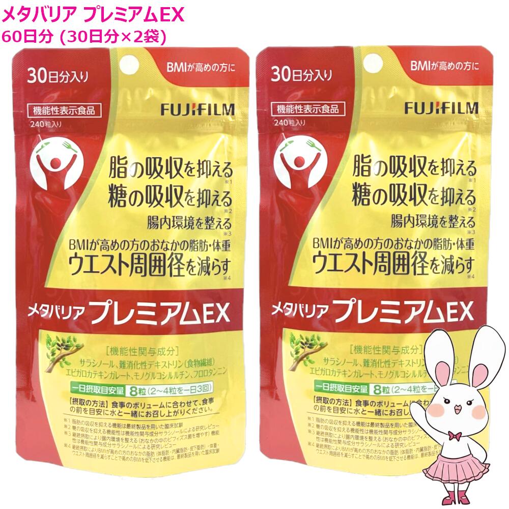 【国内定め事品・面白がる締め切り日2029/2】FUJIFILM メタバリア 割り増し金EX 60日分 （30日分×2袋書き割り）富士フイルム 加えること