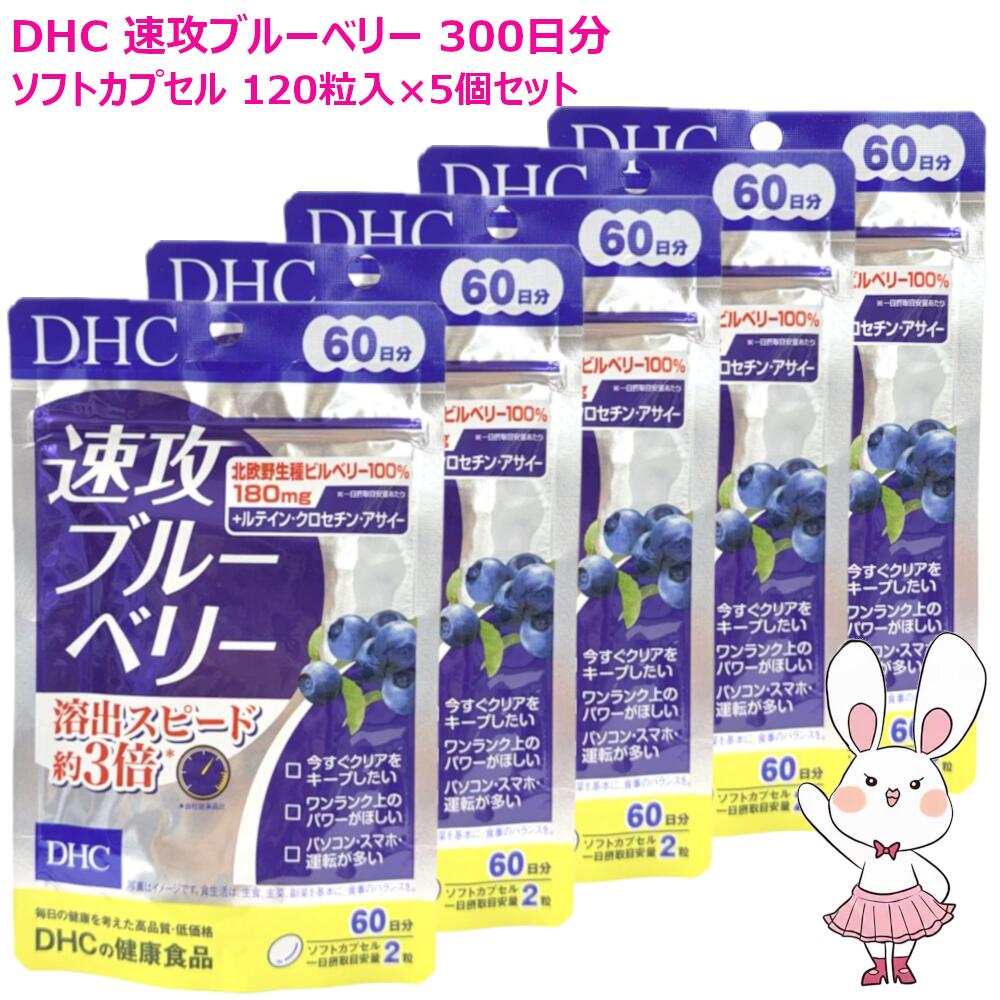 【賞味期限2029年2月・リニューアル】DHC 速攻ブルーベリー 300日分 60日分&times;5個セット ソフトカプセル ディーエイチシー サプリメント 健康食品 栄養機能食品 健康サプリ 美容サプリ 健康応援 ビルベリーエキス末 アントシアニン アサイー ルテイン クロセチン 配合｜ファンシーコスメ