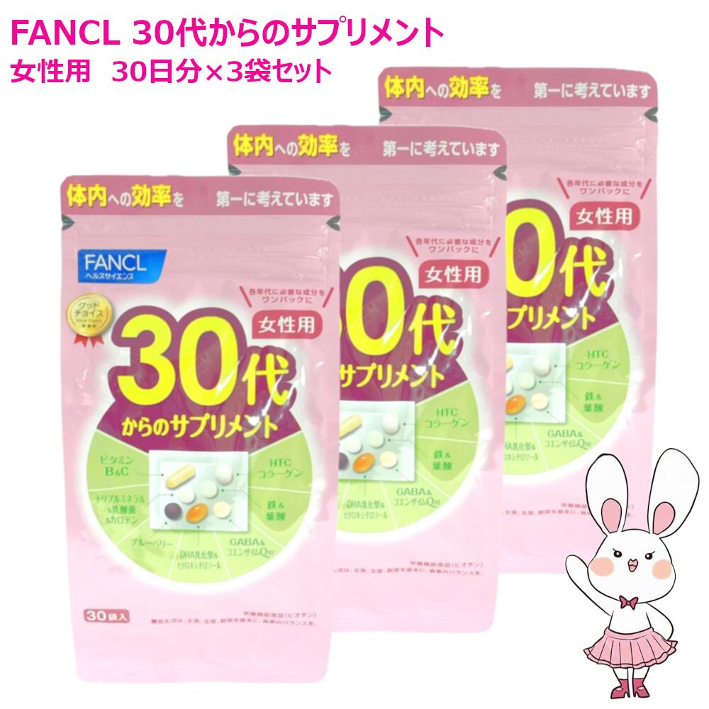 【賞味期限2027/12】ファンケル 30代からのサプリメント 女性用 90日分 30袋入×3個セット 健康サプリ FANCL サプリメント