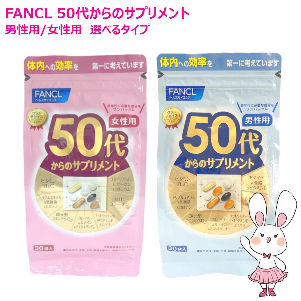 【賞味期限2027/12・選べる】ファンケル 50代からのサプリメント 女性用/男性用 30日分 30袋入 健康サプリ FANCL サプリメント