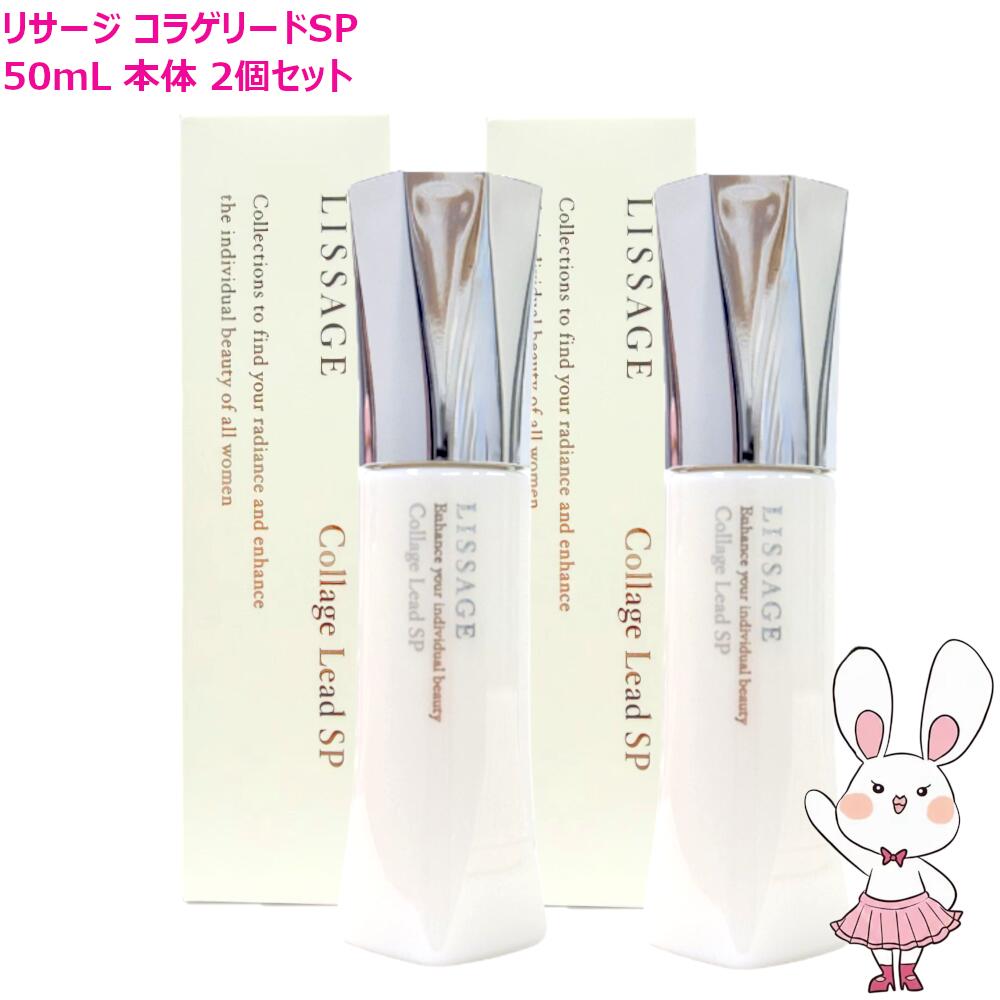 【国内正規品・本体 2個セット】カネボウ リサージ LISSAGE コラゲリードSP 50mL×2個 本体 選べる配送方法 (薬用誘導美容液) 医薬部外品 導入美容液 先行美容液 ハリケア 保湿 kanebo カネボウ化粧品