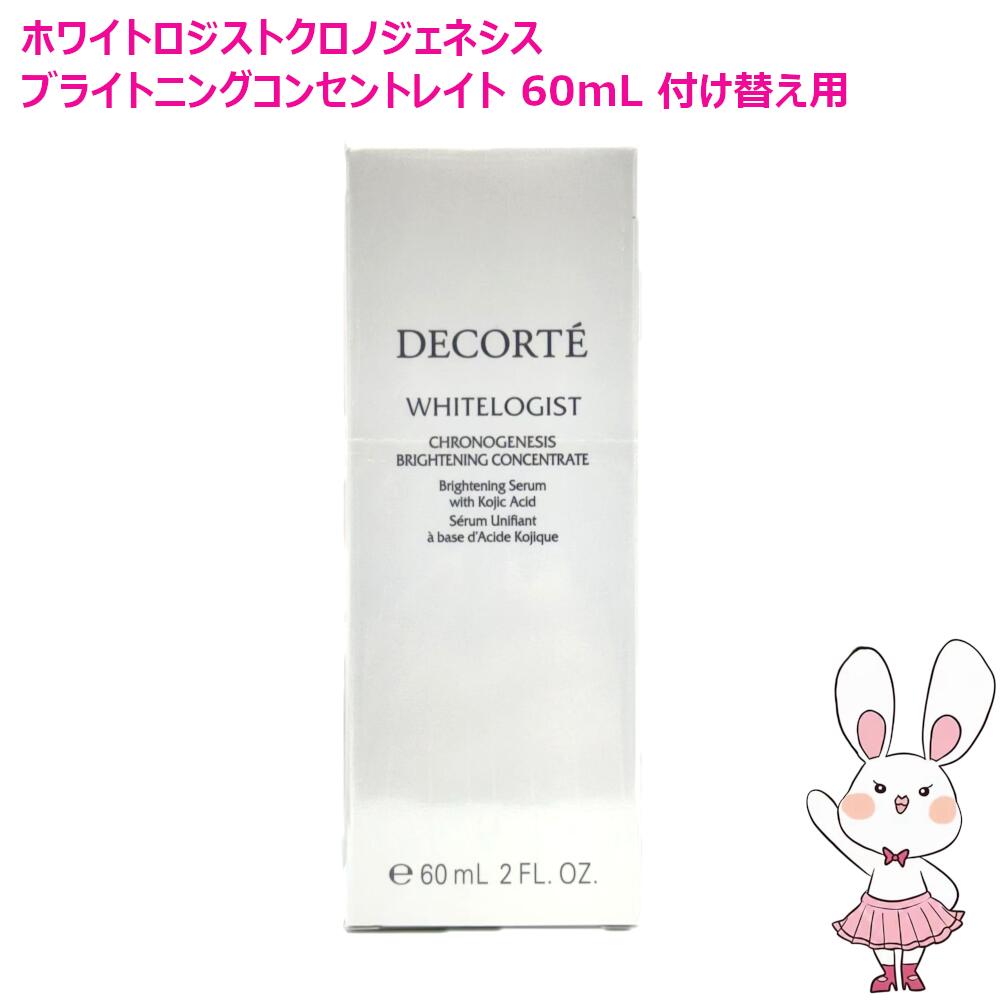 【26年新発売・国内正規品】コスメデコルテ ホワイトロジスト クロノジェネシス ブライトニング コンセントレイト 60mL 付け替え用 医薬部外品 美白美容液 DECORTE コーセー