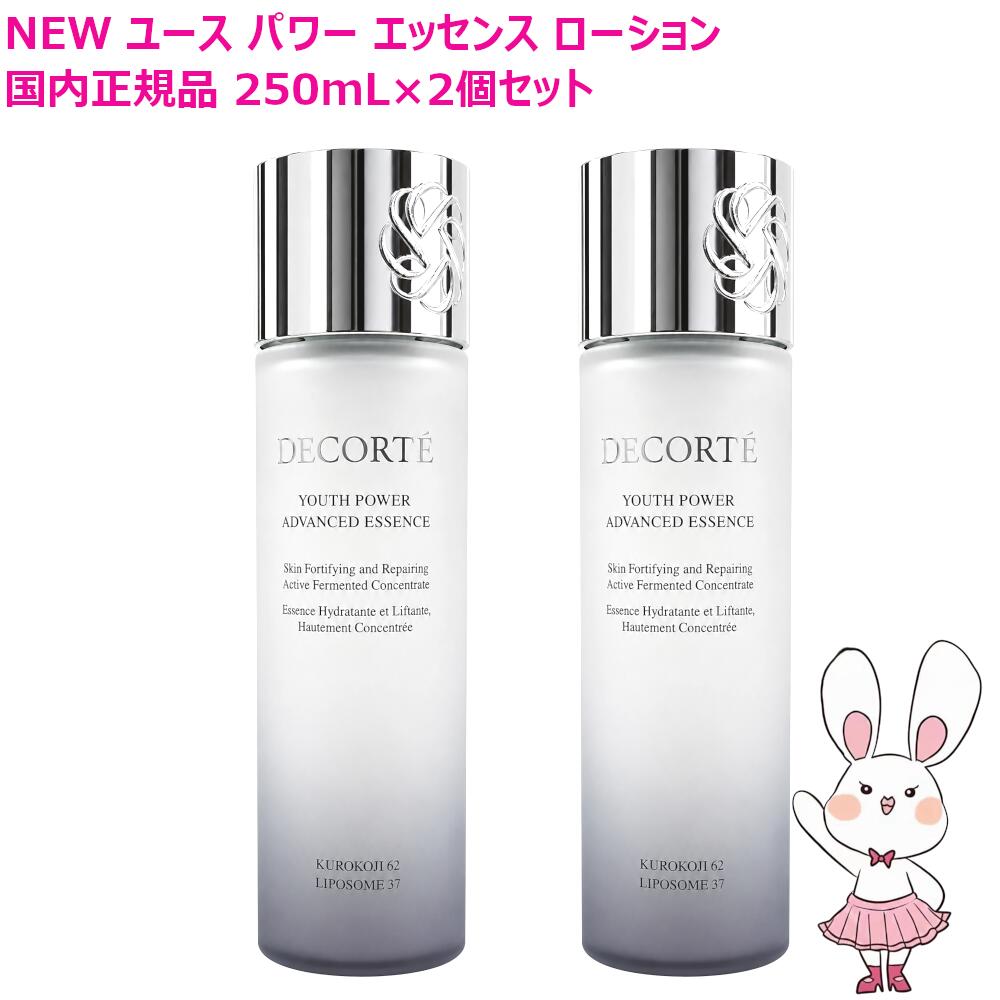 【国内正規品・2個セット】コスメデコルテ ユース パワー エッセンス ローション 250mL 2個セット 美容液・化粧水 ローション エッセンス 保湿 肌の引き締め COSME DECORTE KOSE コーセー｜ファンシーコスメ
