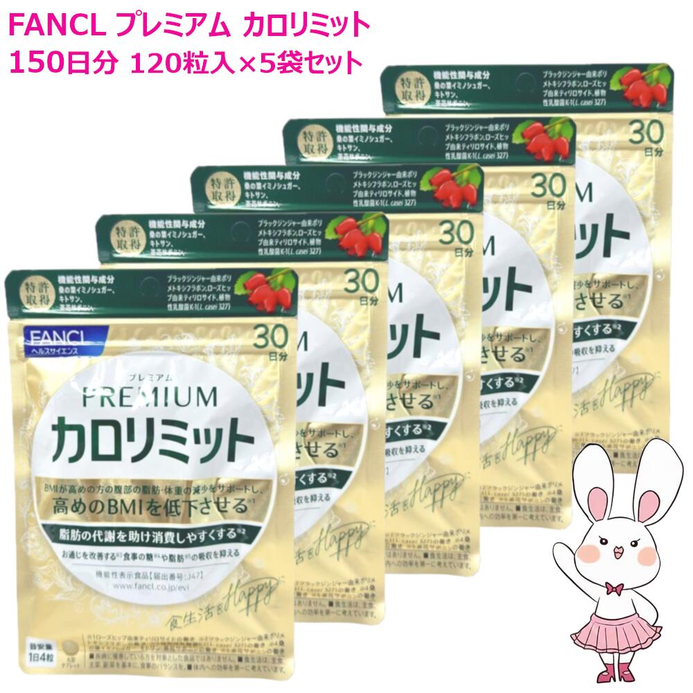 【賞味期限2027/10】ファンケル プレミアムカロリミット 150日分 （30日分×5袋セット） FANCL サプリメント