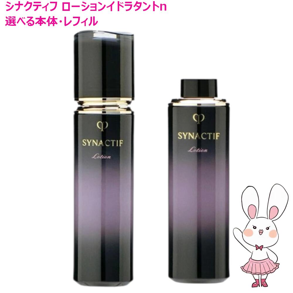【国内定め事品・選べる手合い】資生堂 クレドポー ボーテ シナクティフ ローションイドラタントn /本体/レフィル 125mL (保湿液) 治療法部外品
