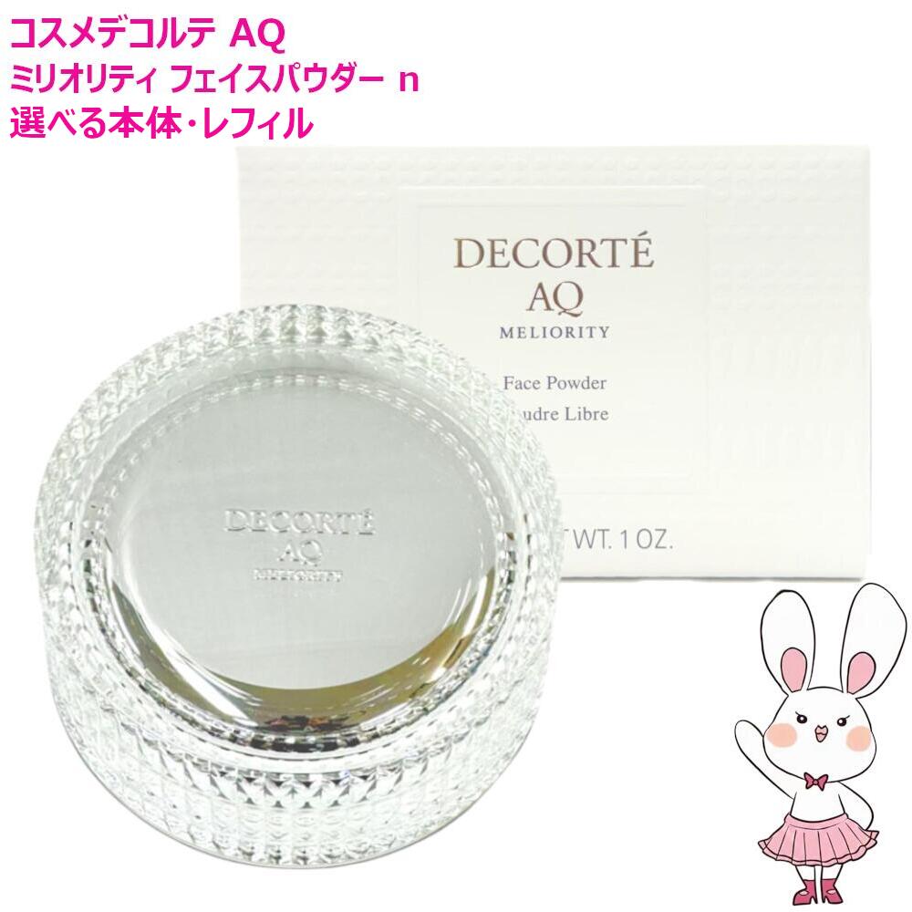 【国内正規品・選べる本体レフィル】コスメデコルテ AQ ミリオリティ フェイスパウダー ｎ 30g 本体/レフィル ルースパウダー コーセー COSME DECORTE