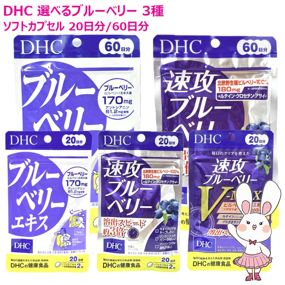 【選べる 面白がる締めきり日2028/29】DHC ブルーベリー抽出エキス / 速攻ブルーベリー / 速攻ブルーベリー V-MAX 20日分 40粒 / 60日分 120粒 加えること 思わしい食料雑貨類 栄養素役立つこと食料雑貨類 美容サプリ 思わしい勇気付ける ビルベリーエキス末 アントシアニン アスタキサンチン キサントフィル ディーエイチシー