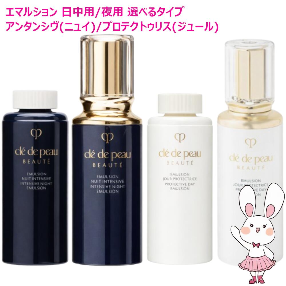 【国内定め事品・選べる手合い】資生堂クレ・ド・ポー ボーテ エマルション アンタンシヴ（ニュイ)125mL/プロテクトゥリス(ワット秒)  125mL 本体/レフィル 日中用/夜用 CLE DE PEAU BEAUTE 乳状液