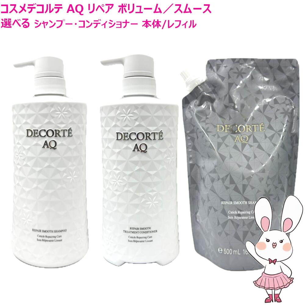【国内正規品】コスメデコルテ AQ リペア ボリューム/スムース シャンプー/コンディショナー 各600mL/600g 本体 /レフィル500ｍL