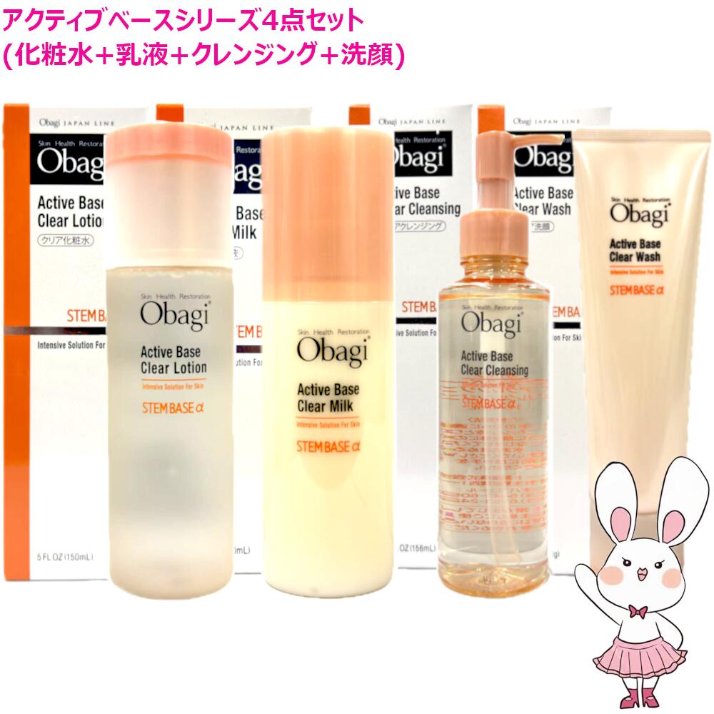 【国内正規品】オバジ アクティブベース 4点セット クレンジング156mL 洗顔120g 化粧水150mL 乳液120mL スキンケアセット Obagi