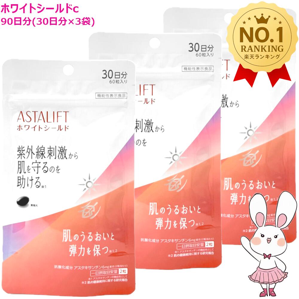 【国内定め事品・面白がる締め切り日2028/3月】アスタリフト 加えること 白いこと遮蔽物c 90日分 (30日分×3袋書き割り) 富士フイルム 加えること FUJIFILM ASTALIFT