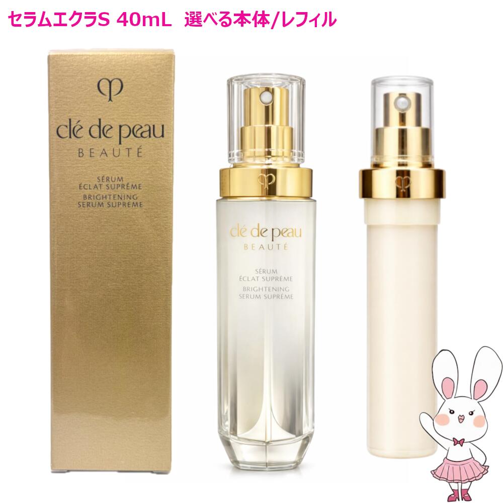 【国内定め事品・選べる手合い】資生堂 クレ・ド・ポー ボーテ セラムエクラS 本体/レフィル 40mL 美容液 治療法部外品