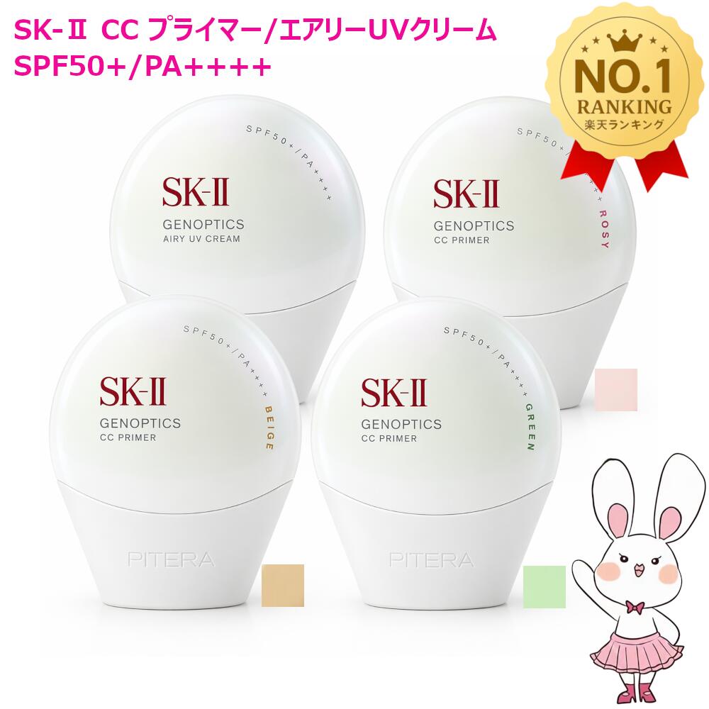 【国内正規品・2025年製造】選べる4種 SK-II SK2 ジェノプティクス CC プライマー/エアリーUVクリーム / ロージーピンク /ナチュラルベージュ/ミントグリーン
