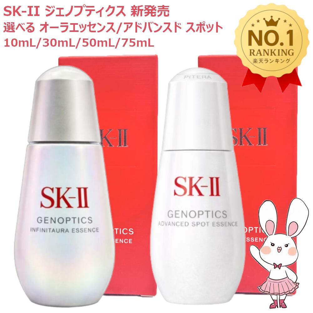 【新発売25/26年製造・国内正規品】SK-II SK2 ジェノプティクス インフィニットオーラ エッセンス 10mL 30mL 50mL 75mL / アドバンスド スポット エッセンス 30mL 50mL 75mL 選べるタイプ 美容液 医薬部外品 毛穴ケア 保湿 美容液 弾力 なめらか 乾燥 スキンケア｜ファンシーコスメ