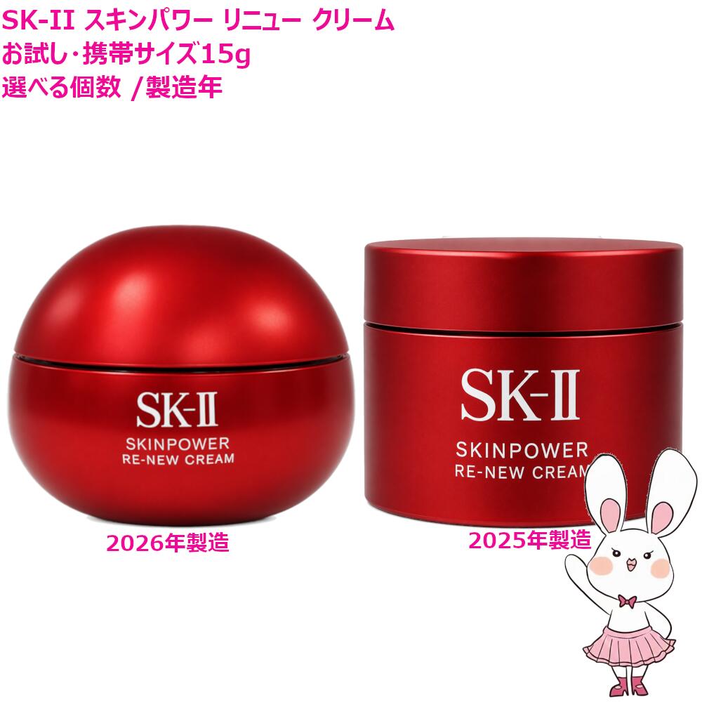 【25/26年生み出すこと・国内定め事品】SK-II SK2 ひと肌力強さ リニュー 皮膚軟化剤 15g 選べる1個/2個/3個/5個/9個 人間の顔皮膚軟化剤 ひと肌世話をする 基本原理かざり付ける品 かわき切る肌 保湿構成要素 持ちはこぶミニサイズ おテスト作業用 エスケーツー 貨物輸送無料