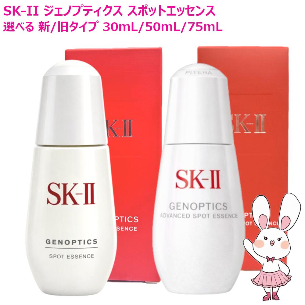 【26年新発売・国内置き目品】SK2 SK-II ジェノプティクス 斑点模様 抽出エキス / アドバンスド 斑点模様 抽出エキス 30mL 50mL 75mL 選べる大きさ 美容液 効果のある構成成分 D‐メラノTM 凝縮SK‐IIピテラTM（医薬品部外品）エスケーツー