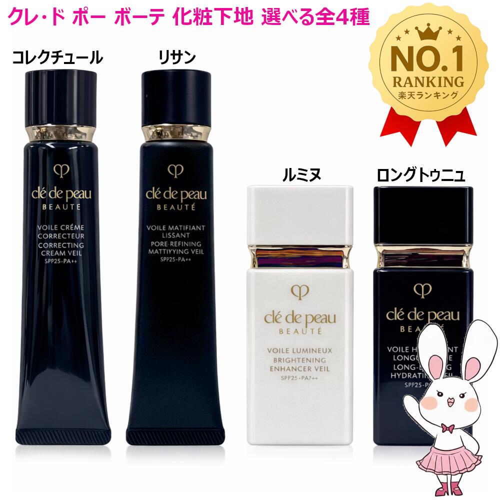 楽天市場】クレ・ド・ポー ボーテ 下地 【国内正規品】資生堂 Cle de