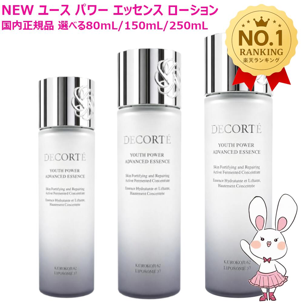 【国内正規品・新発売】コスメデコルテ ユース パワー エッセンス ローション 80mL / 150mL / 250mL /ミニサイズ30mL(非売品) 選べる個数 美容液・化粧水 ローション エッセンス 保湿 肌の引き締め COSME DECORTE KOSE コーセー｜ファンシーコスメ