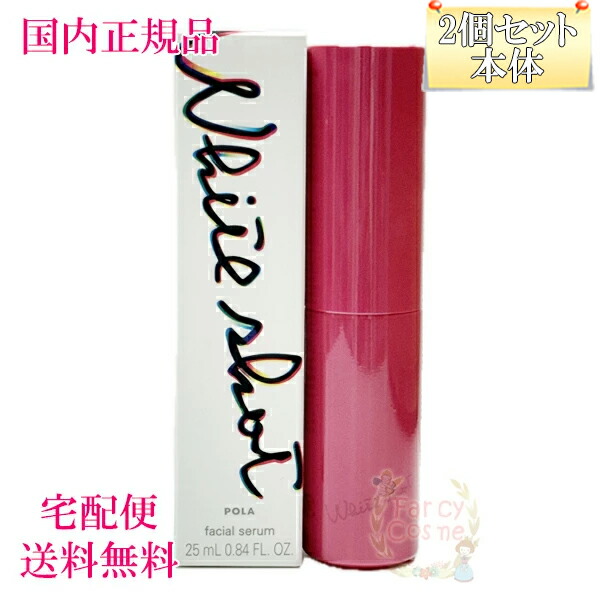 POLA ホワイトショットフェイシャルセラム ホワイトショット