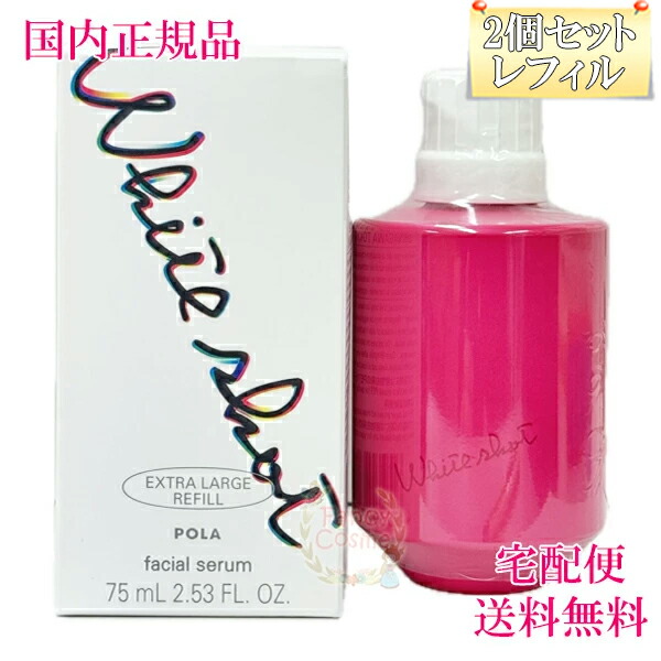 ポーラ ホワイトショット フェイシャルセラム エクストラ ラージ　1個 31155-2set.jpg