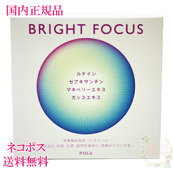【国内正規品・賞味期限2027/07】POLA ポーラ ブライトフォーカス 90粒 お徳用［健康食品］