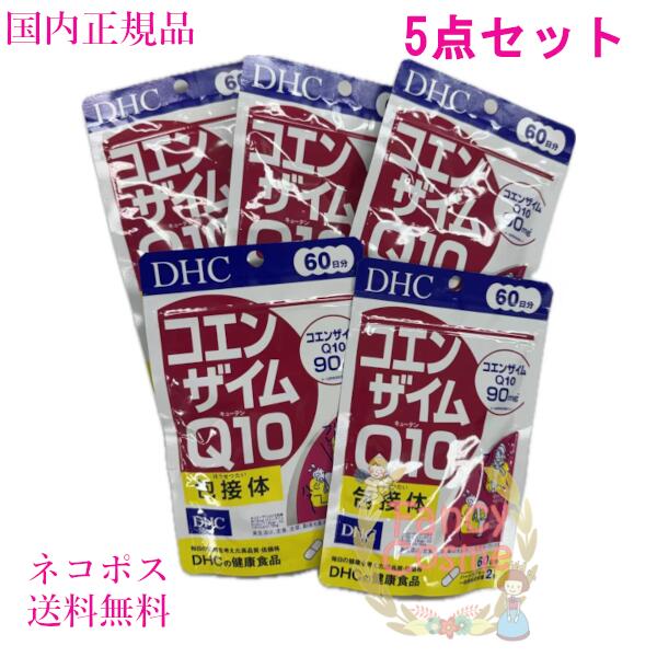 DHC コエンザイムQ10 包接体 300日分 (60日分×5袋) 賞味期限2028年以降 サプリメント 【国内正規品・ネコポス送料無料(ポスト投函)】