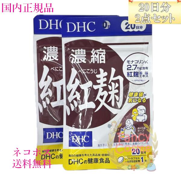 【匿名配送】DHC 濃縮 紅麹 30日分×8袋 Amazon | 【3個】DHC 濃縮紅麹（べにこうじ） 30日分 | DHC