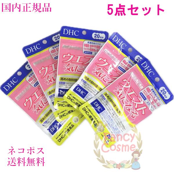 DHC ウエスト気になる 60粒入5袋 楽天市場】【店内P最大56倍以上開催】ウエスト気になる 30日分【DHC
