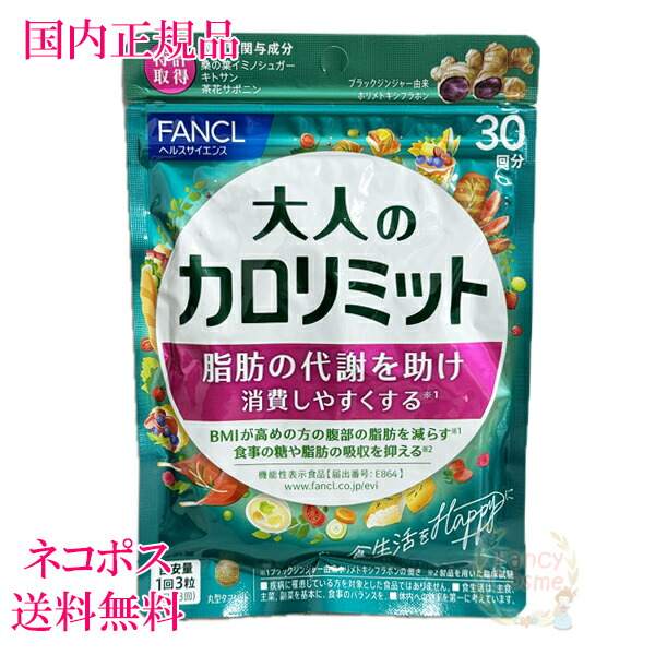 楽天市場】ファンケル 大人のカロリミット 30回分 (90粒入り