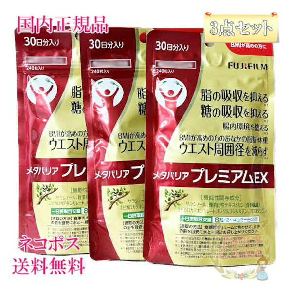 楽天市場】FUJIFILM メタバリア プレミアム EX 240粒 (約30日分・袋