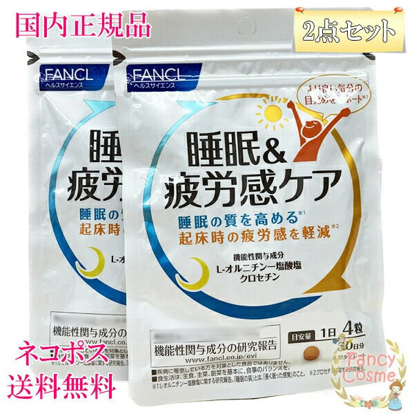 ファンケル 睡眠&疲労感ケア 30日分３袋　（90日分） 健康食品・サプリメント】睡眠&疲労感ケア│ファンケルオンライン