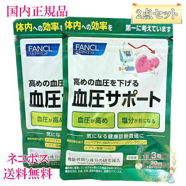 楽天市場】≪お得な2点セット≫【国内正規品・全国送料無料・ネコポス発送（ポスト投函）】ファンケル 血圧サポート 60日分 (30日分×2袋セット）  賞味期限2026年2月以降 ［サプリメント］ : ファンシーコスメ