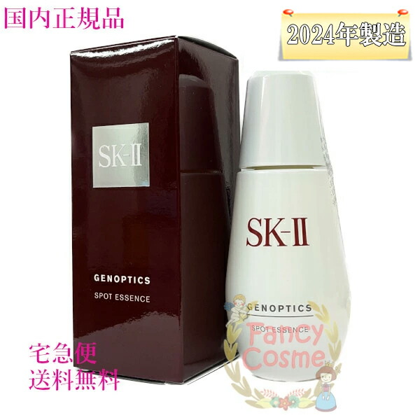 2024年後半製造】SK-II ジェノプティクス スポットエッセンス 75ml