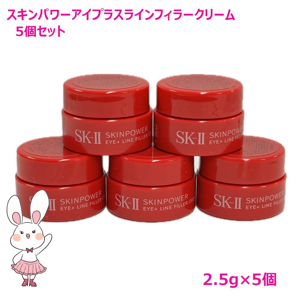 5個セット【2025新発売・国内正規品】SK2 SK-II スキンパワー アイプラス ライン フィラー クリーム 2.5g×5個(12.5g)　 目元 保湿 乾燥 アイクリーム お試し ミニサイズ 送料無料