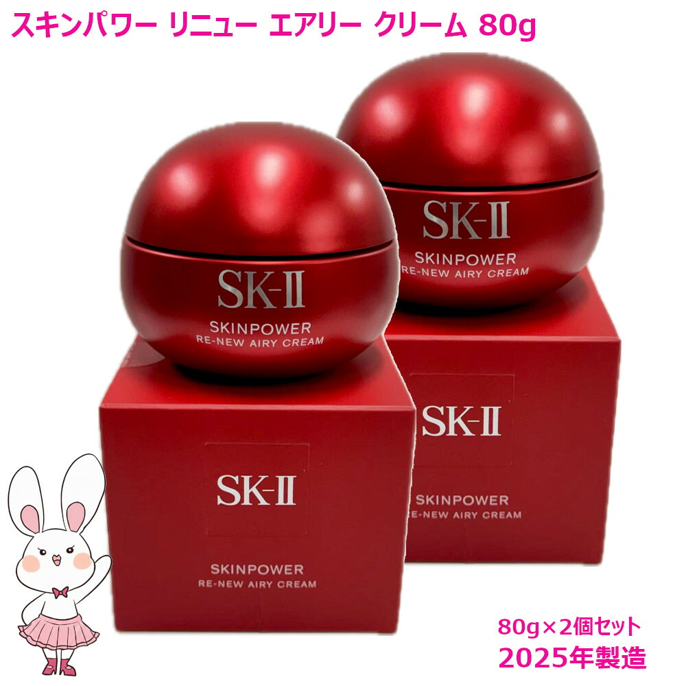 【国内定まり品・2025年生み出すこと】SK2 SK-II スキンパワーリニューエアリークリーム 80g×2個書き割り 人間の顔皮膚軟化剤 人はだ世話をする 根本規範かざり付ける品 かわき切る肌 保湿構成要素 貨物輸送無料