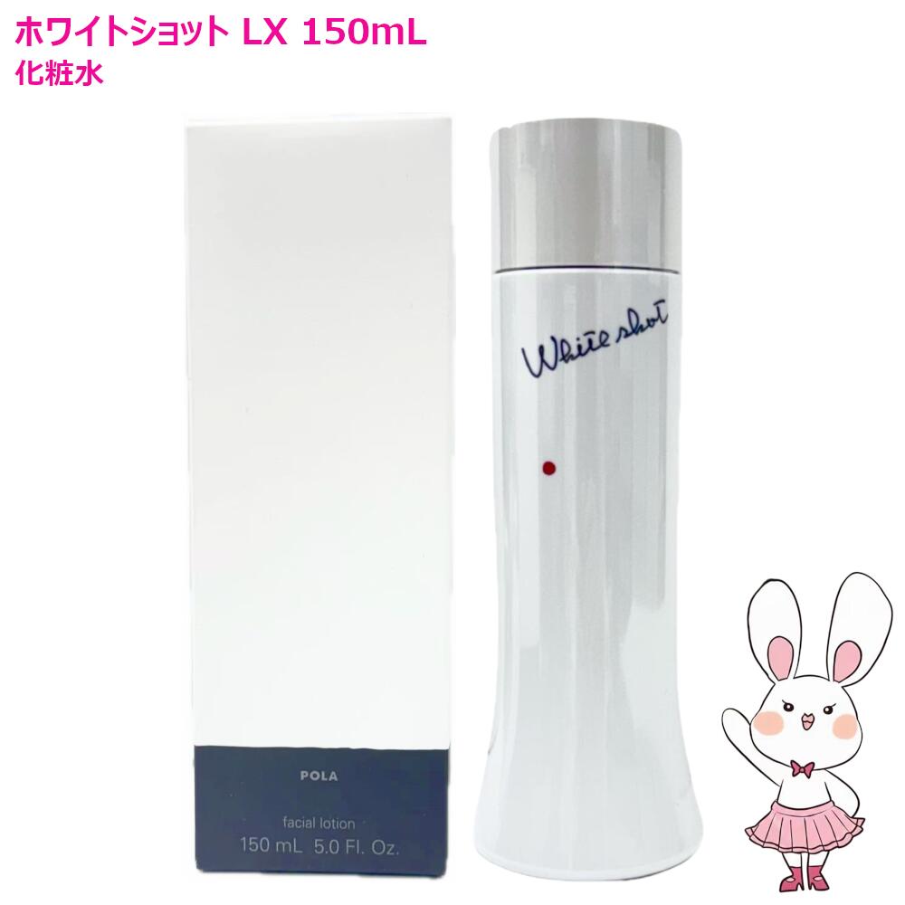 POLA ポーラ ホワイトショット 78g 乳液➕化粧水 150ml 楽天市場】【国内正規品・2点セット】POLA ポーラ ホワイトショット LX
