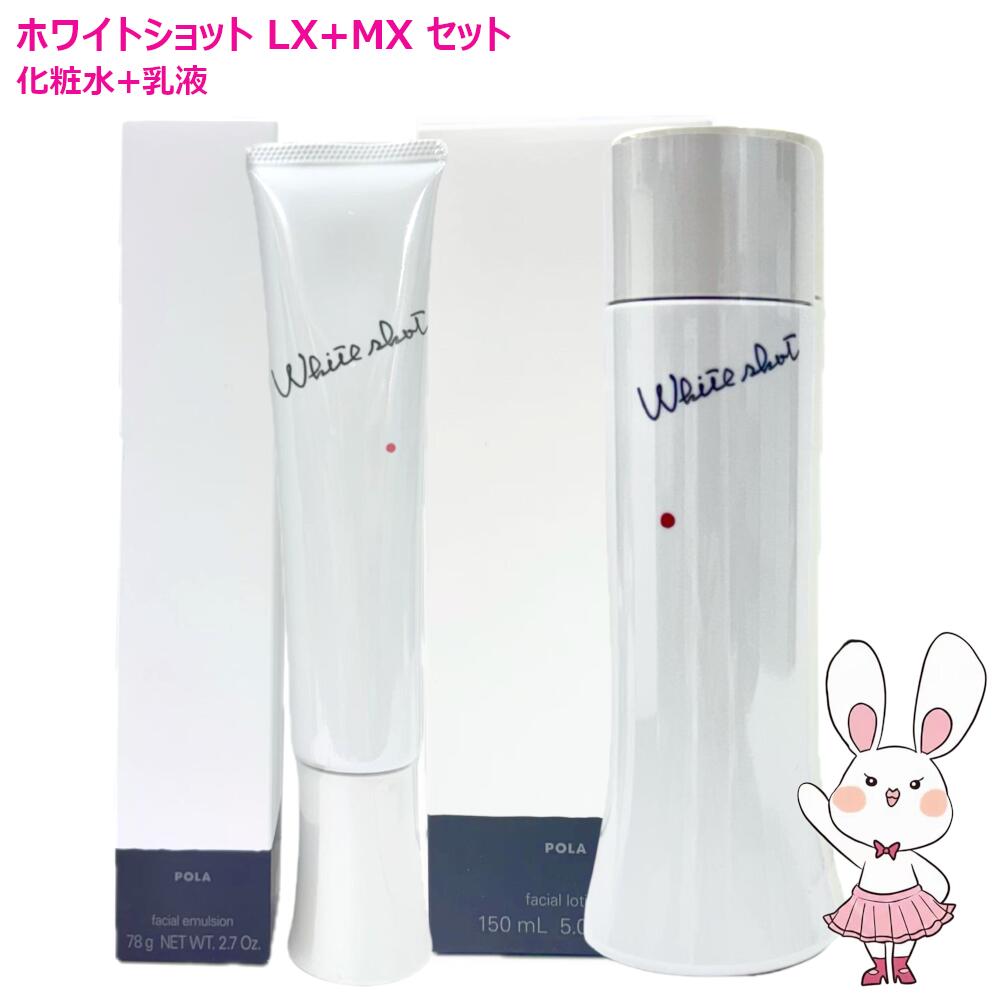 POLA ホワイトショット LX 150ml 楽天市場】【国内正規品・選べる個数】POLA ポーラ ホワイトショット