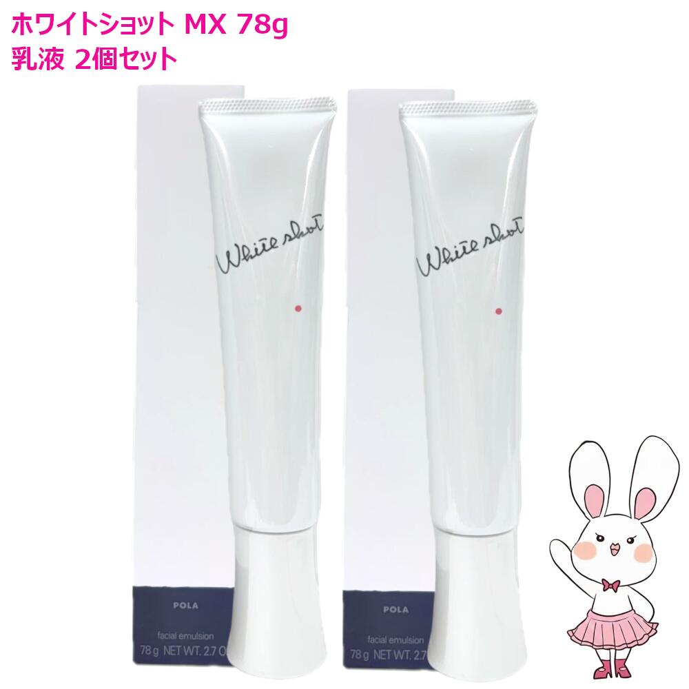 ポーラ　ホワイトショット MX 78g美白乳液　ビニールフィルム付き　新品未開封 楽天市場】【国内正規品・2点セット】POLA ポーラ ホワイトショット LX
