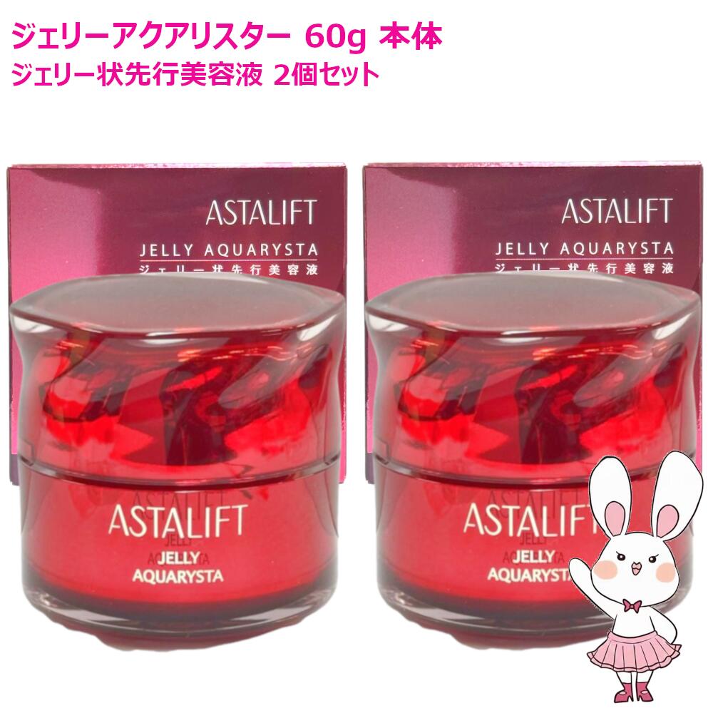 【国内正規品・2個セット】 ASTALIFT アスタリフト ジェリーアクアリスタ 60g 本体 ×2個セット BIGサイズ 導入美容液 セラミド 保湿 うるおい ぷるぷる 富士フィルム FUJIFILM
